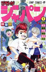 【中古】 ジモトがジャパン(1) ジャンプC／林聖二(著者)