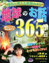 【中古】 地球のお話365日 理系に育てる基礎のキソ／土屋健(著者),ジオルジュ編集部(著者)