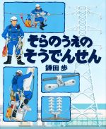 【中古】 そらのうえのそうでんせん／鎌田歩(著者)のサムネイル