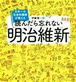 【中古】 読んだら忘れない明治維新 日本一の社会科講師が教える／伊藤賀一(著者)