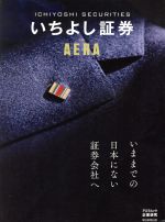 【中古】 いちよし証券　by　AERA 今までの日本にない証券会社へ アエラムック企業研究／朝日新聞出版