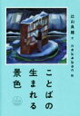 【中古】 ことばの生まれる景色/辻山良雄(著者),nakaban