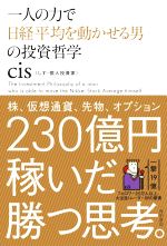 【中古】 一人の力で日経平均を動かせる男の投資哲学／cis(著者)