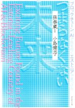 【中古】 ブロックチェーン、AIで先を行くエストニアで見つけたつまらなくない未来／小島健志(著者),孫泰蔵