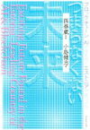 【中古】 ブロックチェーン、AIで先を行くエストニアで見つけたつまらなくない未来／小島健志(著者),孫泰蔵