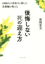 【中古】 後悔しない死の迎え方 1000人の看取りに接した看