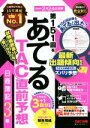 【中古】 日商簿記3級 第151回をあてるTAC直前予想/TAC簿記検定講座(著者)