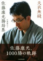 佐藤康光(著者)販売会社/発売会社：日本将棋連盟/マイナビ出版発売年月日：2018/12/21JAN：9784839965815