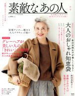【中古】 素敵なあの人の大人服　冬号(vol．3) 大人のおしゃれ手帖特別編集 e−MOOK／宝島社