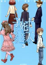 【中古】 十二人の死にたい子どもたち(3) アフタヌーンKC／熊倉隆敏(著者),冲方丁