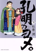 Kodansha Sirius Kc - 【中古】 孔明のヨメ。(9) まんがタイムC／杜康潤(著者)