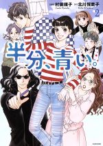 【中古】 半分、青い。(2)／村田順子(著者),北川悦吏子