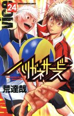 Premium （Boys） - 【中古】 ハリガネサービス(24) 少年チャンピオンC／荒達哉(著者)