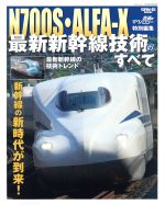 【中古】 N700S・ALFA－X　最新新幹線技術のすべて サンエイムック　鉄道のテクノロジー特別編集／三栄書房