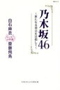 【中古】 乃木坂46〜新たなる頂点を目指して〜 白石麻衣　齋藤飛鳥　センターの系譜 MSムック／メディアソフト 【中古】afb