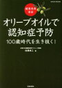 【中古】 健康長寿革命 オリーブオイルで認知症予防 100歳時代を生き抜く! SAKURA MOOK6/白澤卓二(著者)