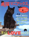 【中古】 黒猫マニアックス(Vol.3) 黒猫を愛するすべての人に贈る黒猫LOVEムック 白夜ムック580/黒猫愛好会(編者)