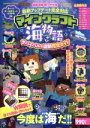 【中古】 徹底攻略得ワザ大全 最新アップデート完全対応 マインクラフト海物語 サバイバル＆建築完全ガイド 扶桑社MOOK／扶桑社