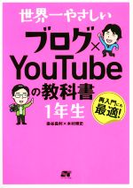 【中古】 世界一やさしいブログ×YouTubeの教科書1年生 再入門にも最適！／染谷昌利(著者),木村博史(著者)