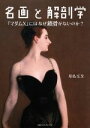 【中古】 名画と解剖学 『マダムX』にはなぜ鎖骨がないのか?/原島広至(著者)
