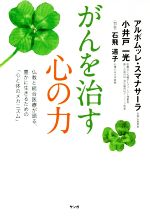 【中古】 がんを治す心の力 仏教と統合医療が語る、豊かに生きるための「心と体のメカニズム」／アルボ..
