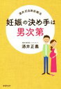 【中古】 妊娠の決め手は男次第 酒井式自然妊娠法/酒井正義(著者)