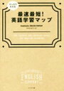 【中古】 最速最短！英語学習マップ マンガでわかる／StudyHacker ENGLISH COMPANY(著者),ナナトエリ