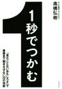 【中古】 1秒でつかむ 「見たことないおもしろさ」で最後まで飽きさせない32の技術/高橋弘樹(著者)
