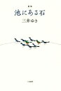 【中古】 歌集　池にある石／三井ゆき(著者)