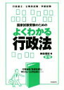 【中古】 国家試験受験のためのよくわかる行政法 第7版 行政法を「生き生きと」学びたい人のために／神余博史(著者)