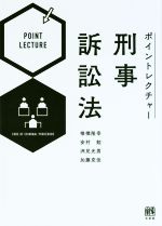 【中古】 ポイントレクチャー刑事訴訟法／椎橋隆幸(著者),安村勉(著者),洲見光男(著者),加藤克佳(著者)