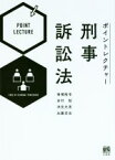 【中古】 ポイントレクチャー刑事訴訟法／椎橋隆幸(著者),安村勉(著者),洲見光男(著者),加藤克佳(著者)