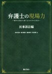 【中古】 弁護士の現場力　民事訴訟編 事件の受任から終了までのスキルと作法／高中正彦(著者),堀川裕美(著者),西田弥代(著者),関理秀(著者)