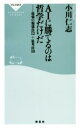 【中古】 AIに勝てるのは哲学だけだ 最強の勉強法12+思考法10 祥伝社新書/小川仁志(著者)
