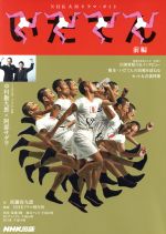 【中古】 いだてん 前編 NHK大河ドラマ ガイド／NHK出版