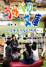 【中古】 うみべの文庫 絵本がつなぐ物語 文研じゅべにーる・ノンフィクション／堀米薫(著者)