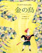 【中古】 金の鳥 ブルガリアのむかしばなし 世界のむかしばなし絵本シリーズ／八百板洋子(著者),さかたきよこ