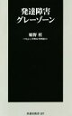 【中古】 発達障害グレーゾーン 扶桑社新書287/姫野桂(著者),OMgray事務局