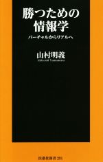 【中古】 勝つための情報学 バーチャルからリアルへ 扶桑社新書291／山村明義(著者)