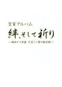 【中古】 皇室アルバム　絆、そして祈り～昭和から平成　天皇ご一家の全記録～／（趣味／教養）