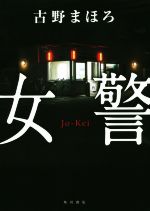 Paperbacks （Mystery, Suspense） - 【中古】 女警／古野まほろ(著者)