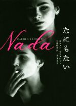 【中古】 なにもない／カルメン・ラフォレット(著者),木村裕美(訳者)