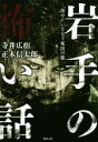 【中古】 岩手の怖い話　―坊やがいざなう死出の旅―／寺井宏樹(著者),正木信太郎(著者)