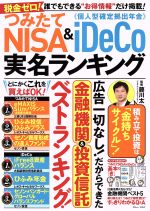 【中古】 つみたてNISA＆iDeCo　実名ランキング TJ　MOOK／藤川太(監修)のサムネイル