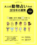 【中古】 大人の動物占いBook　2019年の運勢 主婦の友生活シリーズ／主婦の友社(編者)