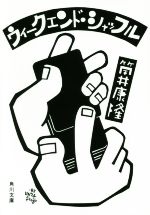 【中古】 ウィークエンド シャッフル 改版 角川文庫／筒井康隆(著者)