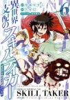 【中古】 異世界支配のスキルテイカー　ゼロから始める奴隷ハーレム(volume6) シリウスKC／笠原巴(著者),柑橘ゆすら,蔓木鋼音