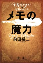 【中古】 メモの魔力 The Magic of Memos NewsPicks Book／前田裕二(著者)