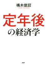 【中古】 定年後の経済学／橘木俊詔(著者)