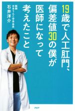 【中古】 19歳で人工肛門、偏差値30の僕が医師になって考えたこと/石井洋介(著者)